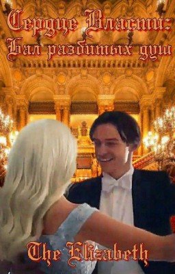 Сердце Власти: Бал разбитых душ.