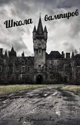 Школа вампиров
