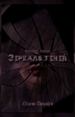 Зеркало теней