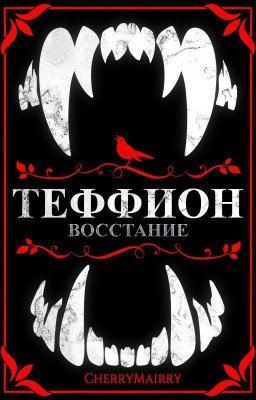 ТЕФФИОН: Восстание