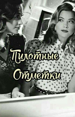 Пилотная Отметка