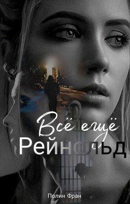 Всё ещё Рейнольд