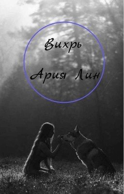 Вихрь