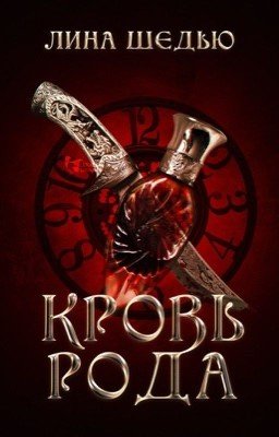 Кровь рода