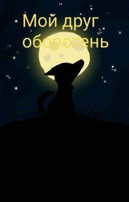 Мой друг оборотень
