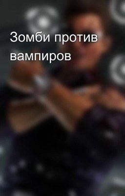 Зомби против вампиров