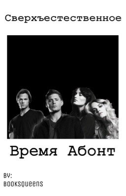 Сверхъестественное. Время Абонт
