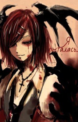 Я пыталась...