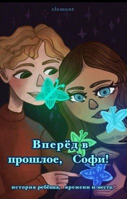 вперёд в прошлое, Софи!