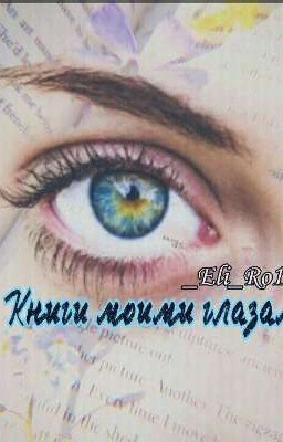 Книга Моими Глазами