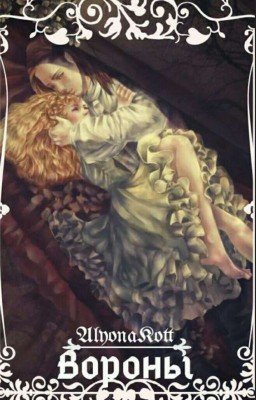 Вороны(В ПРОЦЕССЕ)