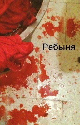Рабыня