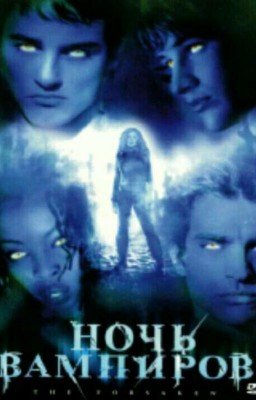 Ночь Вампиров