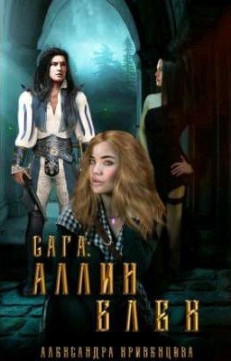 Сага:Аллин Блек