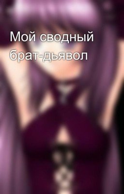 Мой сводный брат-дьявол