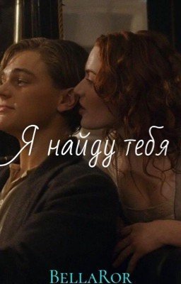 Я найду тебя