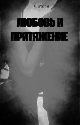 Любовь и притяжение 