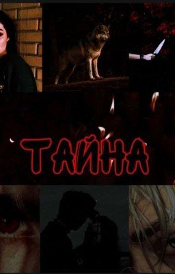 Тайна