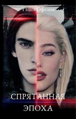 Спрятанная эпоха