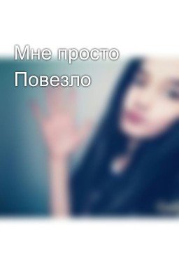 Мне просто Повезло