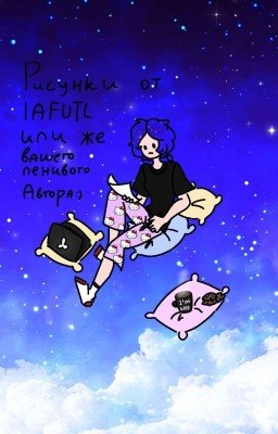 Рисунки от IAFUTL или же вашего ленивого автора:)