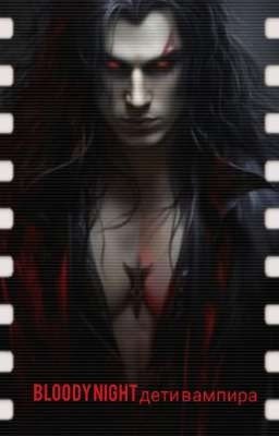 Bloody night-дети вампира .