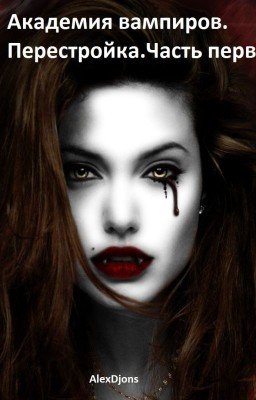 Академия Вампиров. Перестройка. Часть первая.
