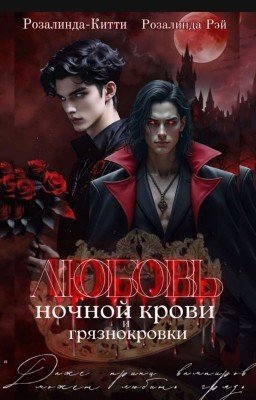 Любовь ночного короля и грязнокровки