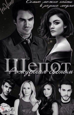 Шепот. Рождённая светом