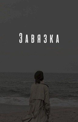 Завязка