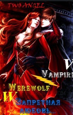 Запретная любовь