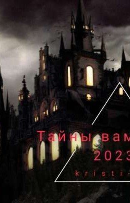 Тайны вампиров 