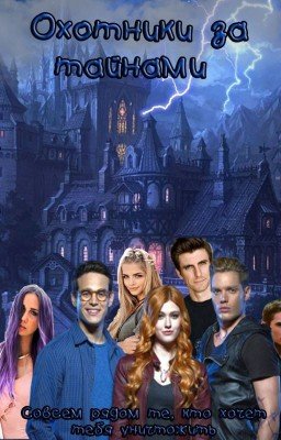 Охотники за тайнами