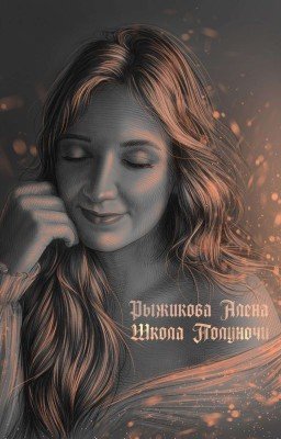 Школа "Полуночи"
