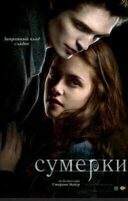 СУМЕРКИ. ДРУГАЯ ИСТОРИЯ