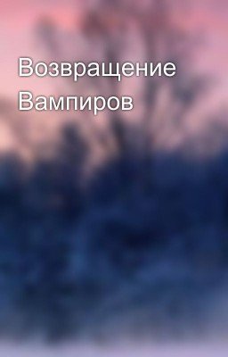 Возвращение Вампиров💫