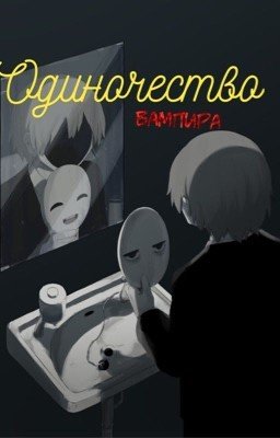 ОДИНОЧЕСТВО. Вампира