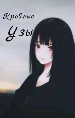 Кровные узы