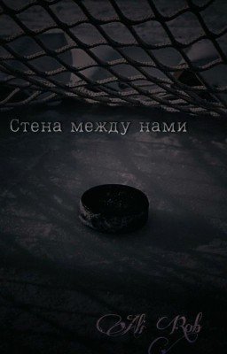 Стена между нами