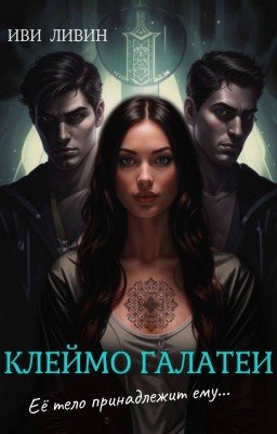 Клеймо Галатеи