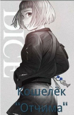 Кошелёк "Отчима"