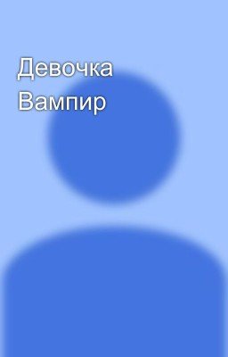 Девочка Вампир