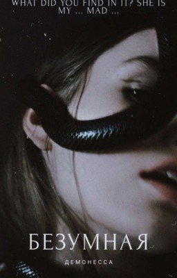 Безумная