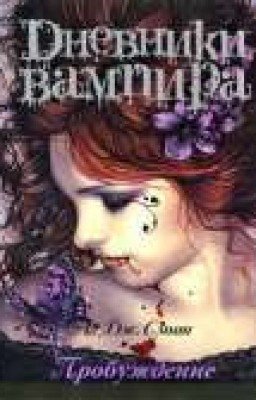 Дневники Вампира (Пробуждение)