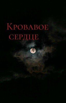 кровавое сердце 