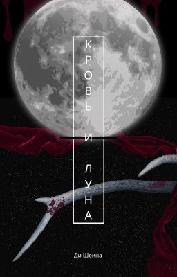 Кровь и Луна
