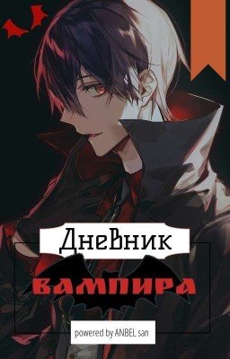 •|Дневник Вампира|•