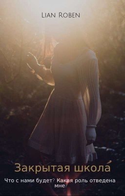 Закрытая Школы. Что С Нами Будет? Какая Роль Отведена Мне ?