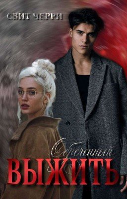 Обреченный выжить