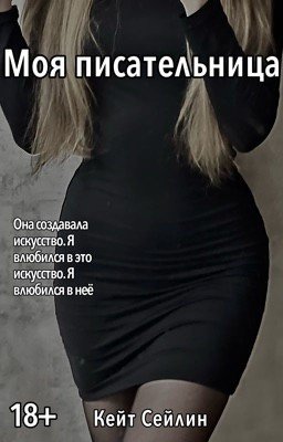 Моя писательница